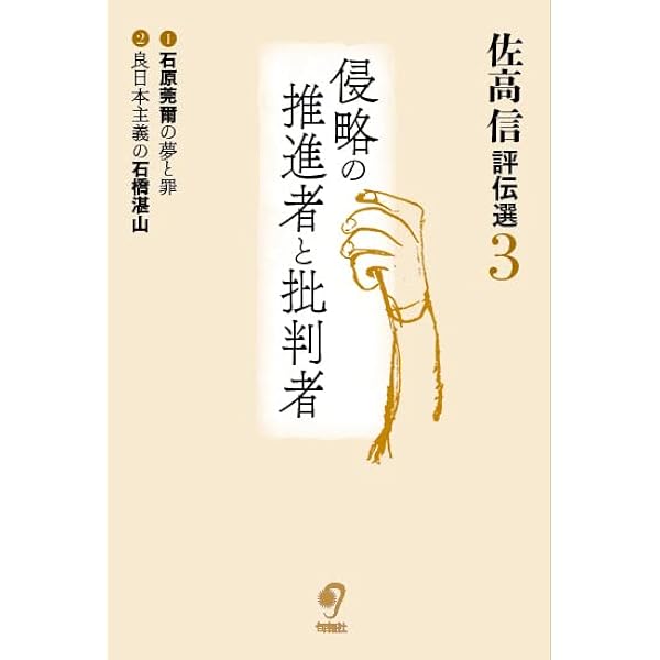 Amazon.co.jp: 佐高信評伝選 (1巻) 鮮やかな人生 : 佐高信: 本